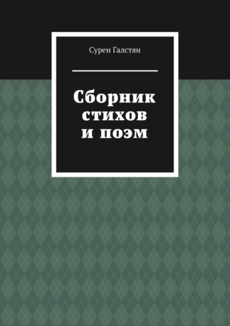 Сурен Галстян. Сборник стихов и поэм