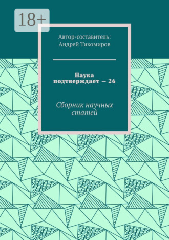Обложка книги «Наука подтверждает – 26. Сборник научных статей»