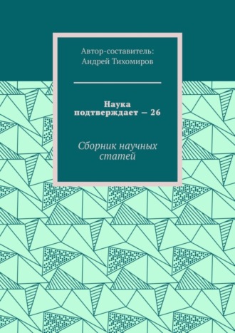 Андрей Тихомиров. Наука подтверждает – 26. Сборник научных статей