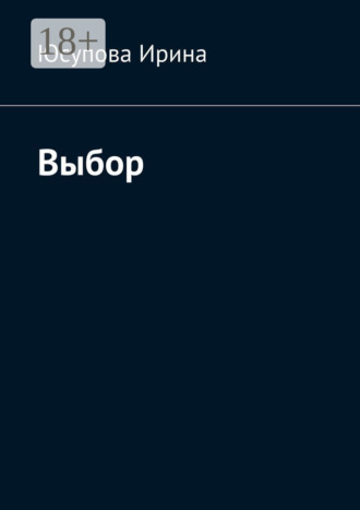 Обложка книги «Выбор»