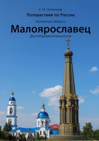 Обложка книги «Путешествия по России. Калужская область. Малоярославец. Достопримечательности»