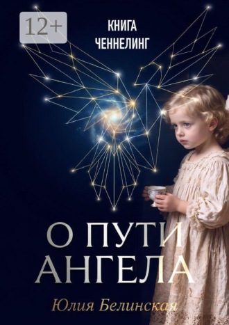 Обложка книги «О пути Анге́ла»