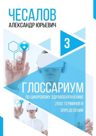 Александр Чесалов. Глоссариум по цифровому здравоохранению: 2000 терминов и определений