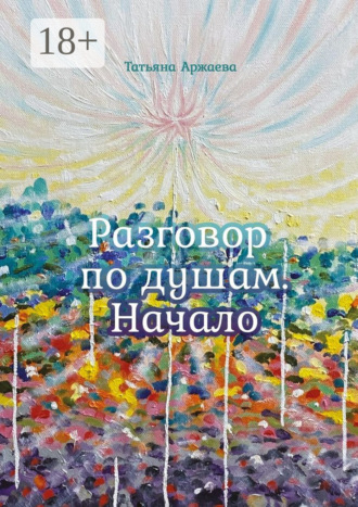 Обложка книги «Разговор по душам. Начало»