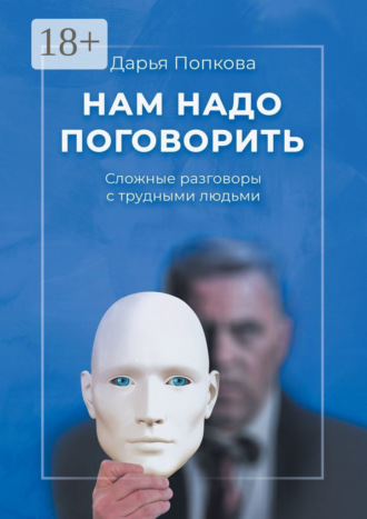 Обложка книги «Нам надо поговорить. Сложные разговоры с трудными людьми»