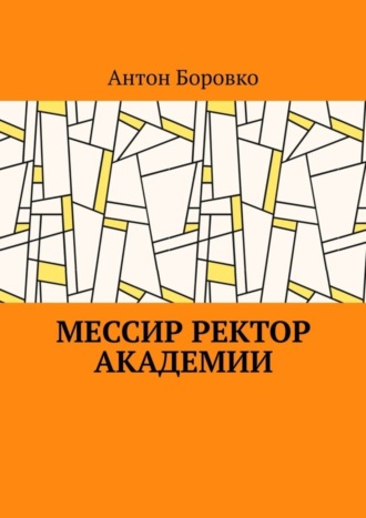 Антон Боровко. Мессир ректор Академии