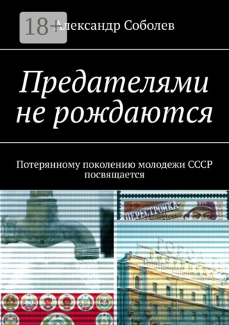 Обложка книги «Предателями не рождаются. Потерянному поколению молодежи СССР посвящается»