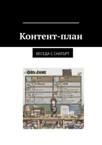 Обложка книги «Контент-план. Беседа с CHATGPT»