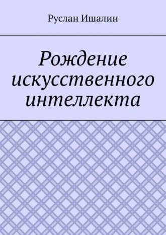 Обложка книги «Рождение искусственного интеллекта»
