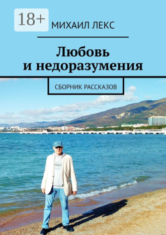 Обложка книги «Любовь и недоразумения. Сборник рассказов»