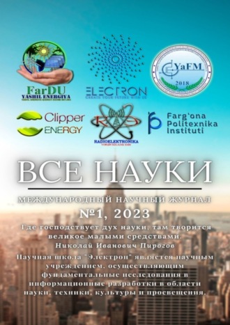 Обложка книги «Все науки. №1, 2023. Международный научный журнал»