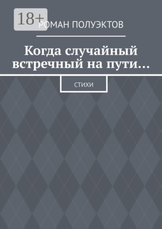 Обложка книги «Когда случайный встречный на пути… Стихи»