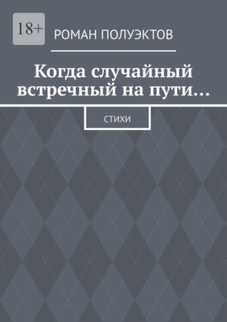 Роман Полуэктов. Когда случайный встречный на пути… Стихи