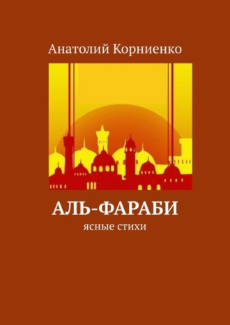 Обложка книги «Аль-Фараби. Ясные стихи»