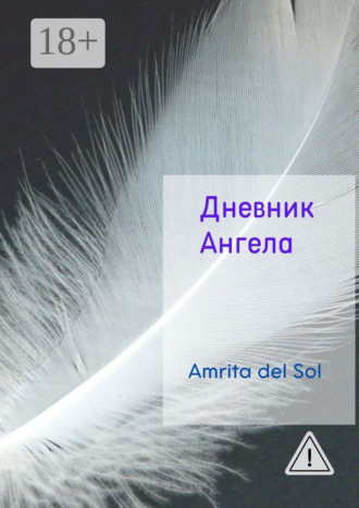Обложка книги «Дневник Ангела»