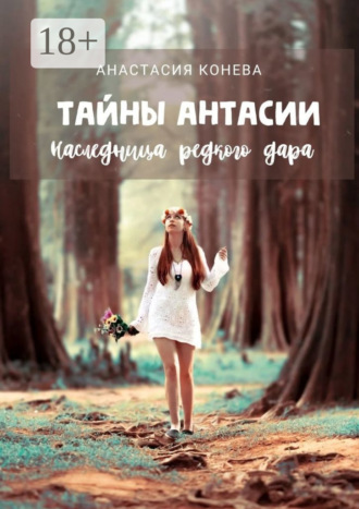 Обложка книги «Тайны Антасии. Наследница редкого дара»