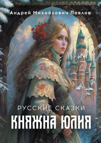 Обложка книги «Княжна Юлия. Русские сказки»