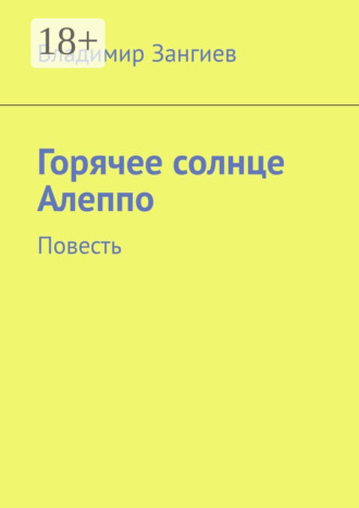 Обложка книги «Горячее солнце Алеппо. Повесть»