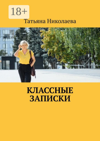 Обложка книги «Классные записки»