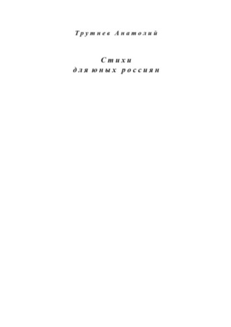 Обложка книги «Стихи для юных россиян»