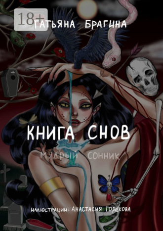Обложка книги «Книга снов. Мудрый сонник»