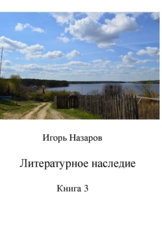 Игорь Назаров. Литературное наследие. Книга 3