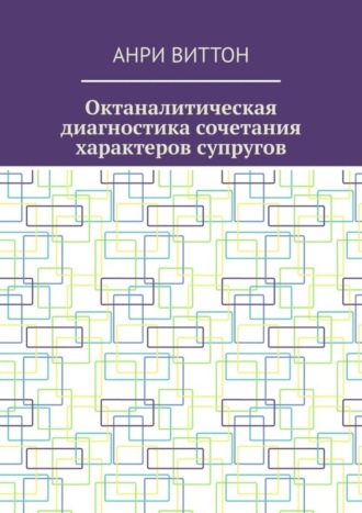 Обложка книги «Октаналитическая диагностика сочетания характеров супругов»