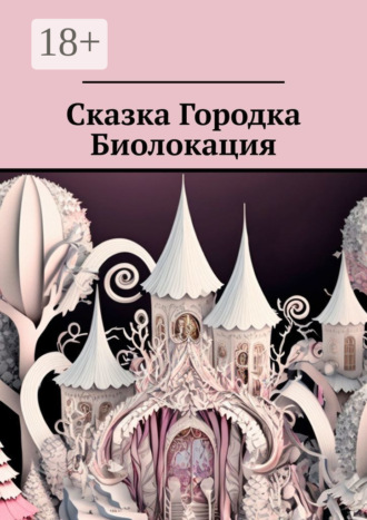 Обложка книги «Сказка Городка Биолокация»