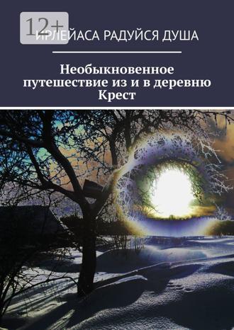 Обложка книги «Необыкновенное путешествие из и в деревню Крест»