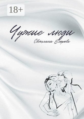 Обложка книги «Чужие люди»