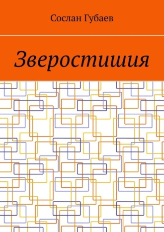 Обложка книги «Зверостишия»