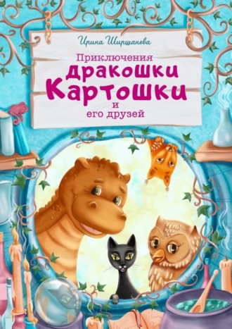 Обложка книги «Приключения дракошки Картошки и его друзей»