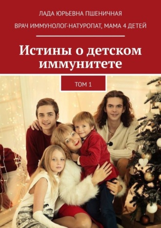 Обложка книги «Истины о детском иммунитете. Том 1»