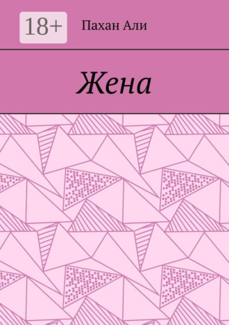 Обложка книги «Жена»