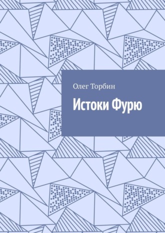 Обложка книги «Истоки Фурю»