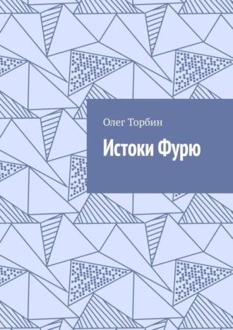 Олег Торбин. Истоки Фурю