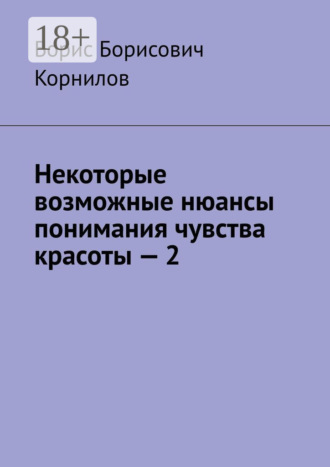 Обложка книги «Некоторые возможные нюансы понимания чувства красоты – 2»