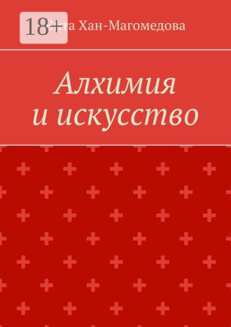 Обложка книги «Алхимия и искусство»