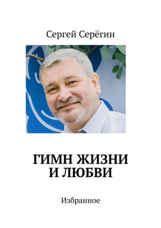 Сергей Серёгин. Гимн жизни и любви. Избранное