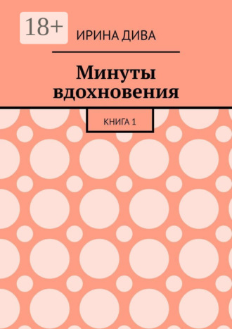Обложка книги «Минуты вдохновения. Книга 1»
