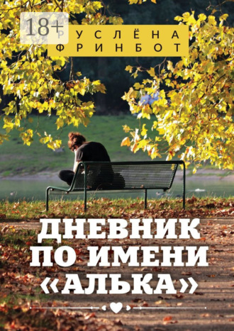 Обложка книги «Дневник по имени «Алька»»