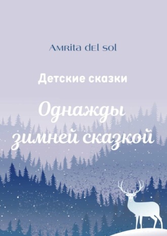 Amrita del Sol. Однажды зимней сказкой. Детские сказки