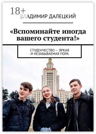 Обложка книги ««Вспоминайте иногда вашего студента!». Студенчество – яркая и незабываемая пора»