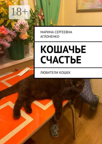 Обложка книги «Кошачье счастье. Любители кошек»