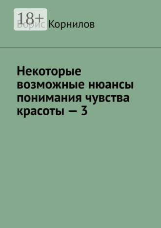 Обложка книги «Некоторые возможные нюансы понимания чувства красоты – 3»