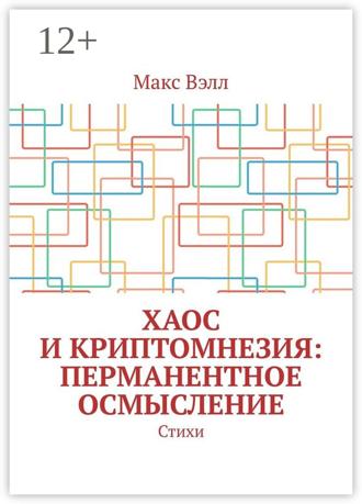 Обложка книги «Хаос и Криптомнезия: перманентное осмысление. Стихи»