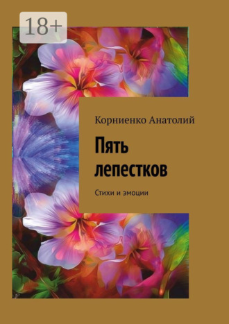 Обложка книги «Пять лепестков. Стихи и эмоции»