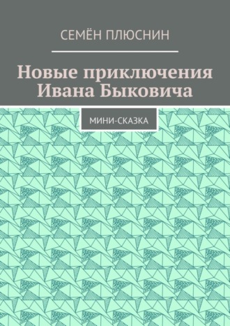 Обложка книги «Новые приключения Ивана Быковича. Мини-сказка»