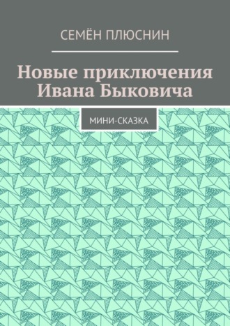 Семён Плюснин. Новые приключения Ивана Быковича. Мини-сказка