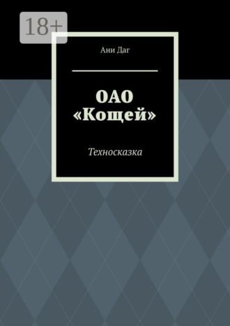 Обложка книги «ОАО «Кощей». Техносказка»